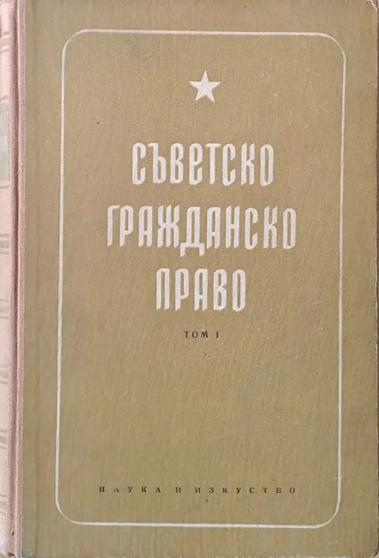 Съветско гражданско право том І - Книги