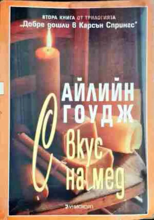 С вкус на мед (950) - Книга