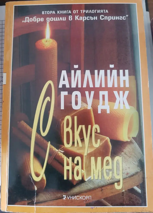 С вкус на мед - Книги
