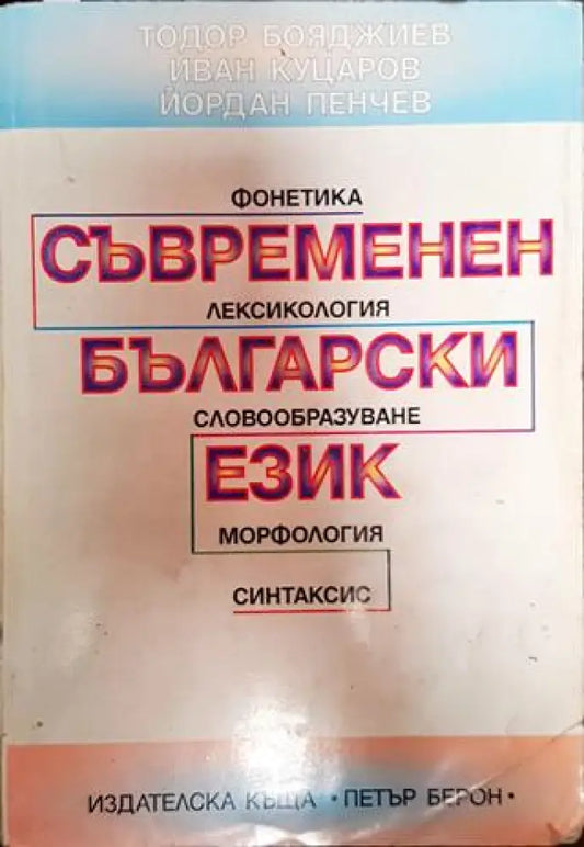 Съвременен български език. Фонетика лексикология словообразуване морфология синтаксис (387) - Книга