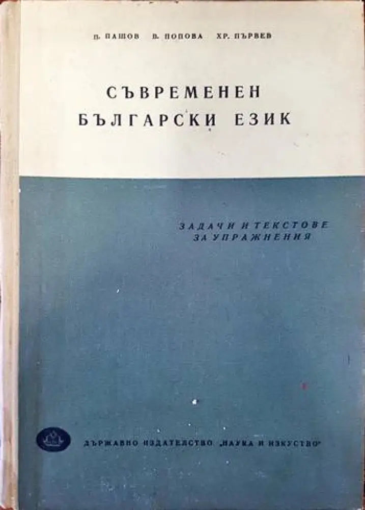 Съвременен български език. Задачи и текстове за упражнения - Книги