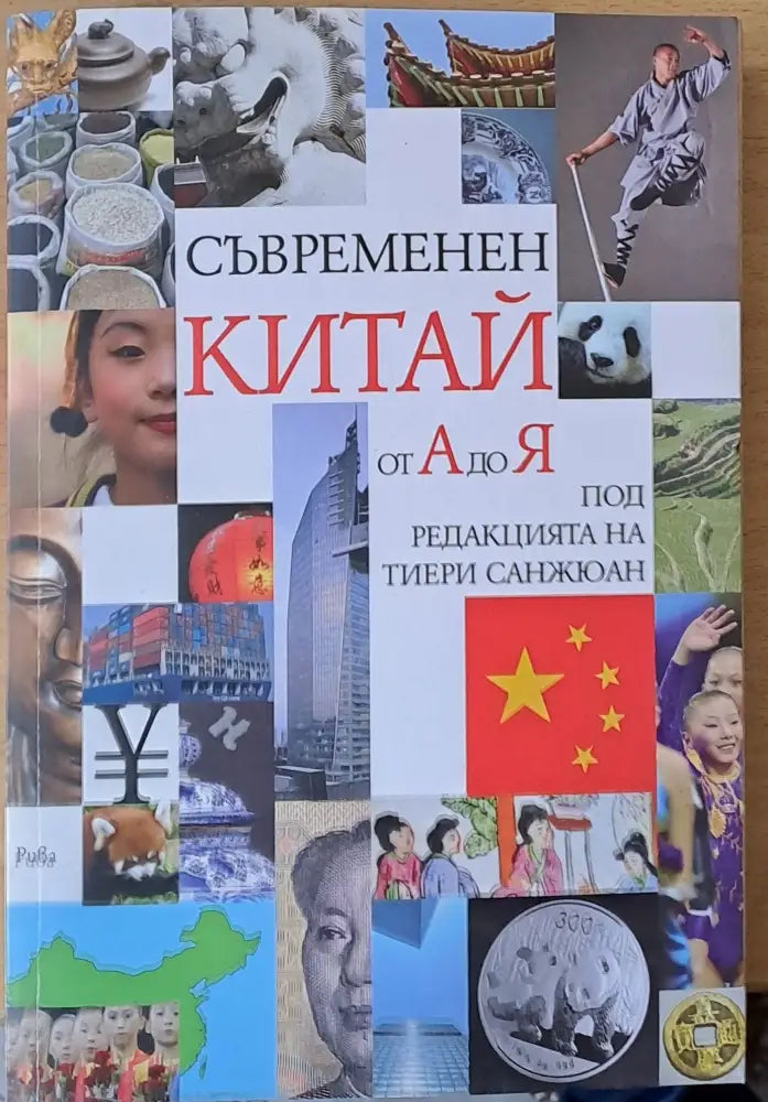 Съвременен Китай от А до Я - Книги