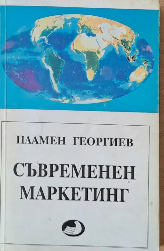 Съвременен маркетинг - Книги