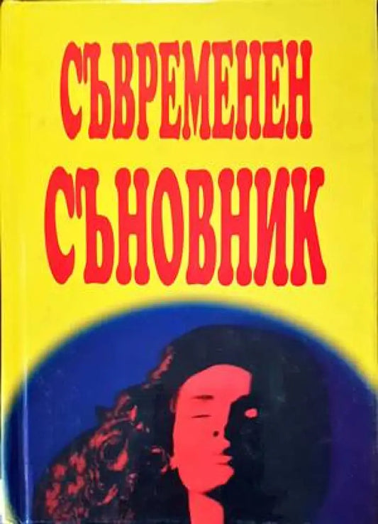 Съвременен съновник (4112) - Книга