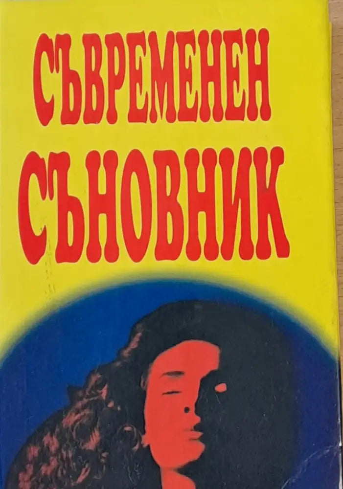 Съвременен съновник - Книги