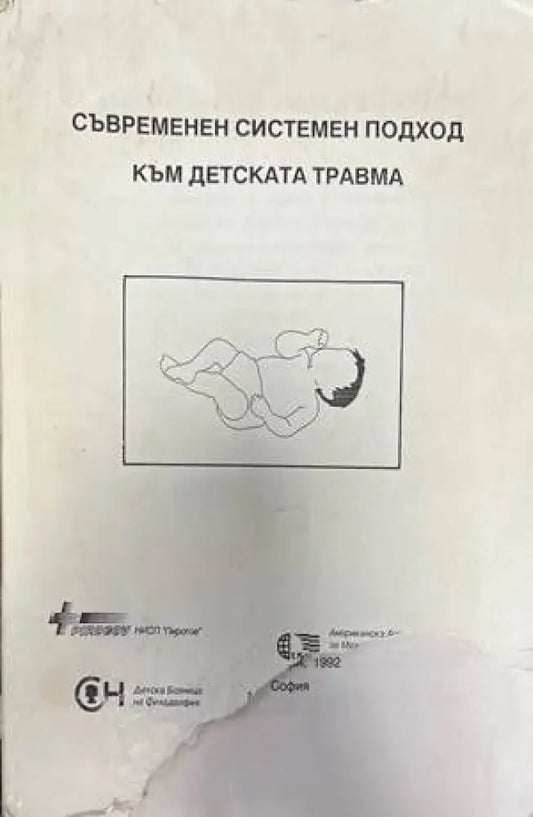 Съвременен системен подход към детската травма - Книги