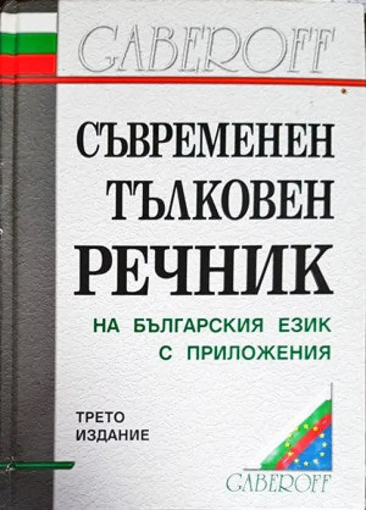 Съвременен тълковен речник на българския език с приложения - Книги