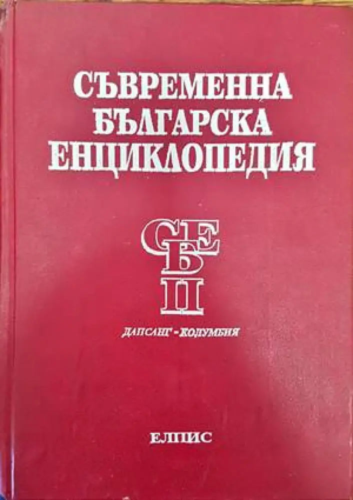 Съвременна българска енциклопедия в четири тома. Том 2 - Книги