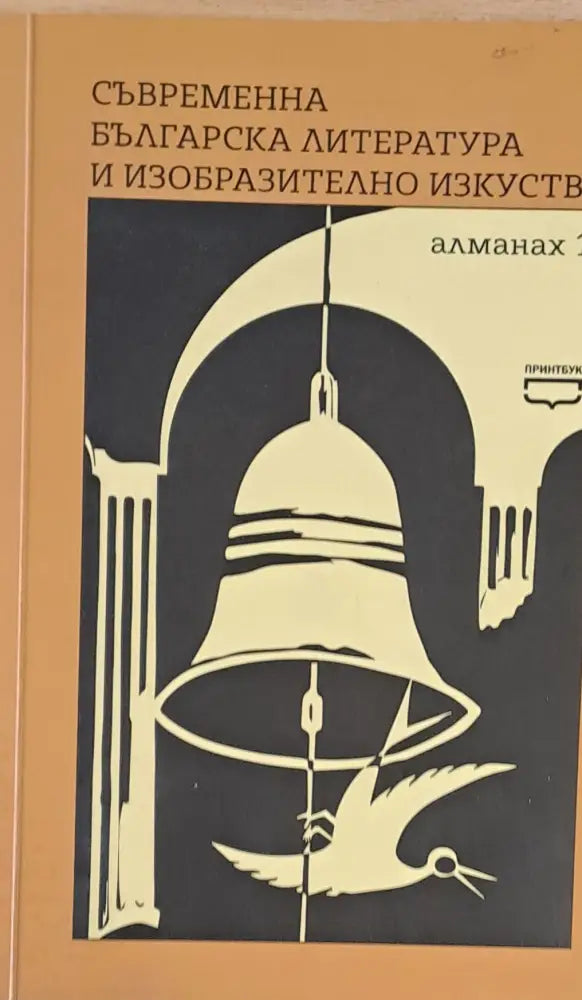 Съвременна българска литература и изобразително изкуство. Алманах 1 - Книги