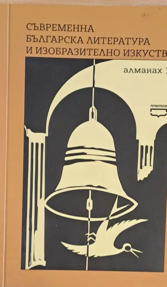 Съвременна българска литература и изобразително изкуство. Алманах 1 - Книги
