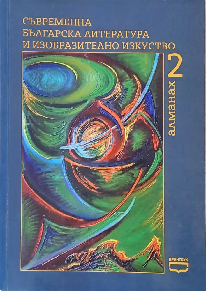 Съвременна българска литература и изобразително изкуство. Алманах 2 - Книги