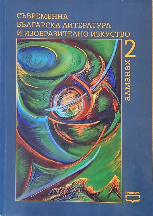 Съвременна българска литература и изобразително изкуство. Алманах 2 - Книги