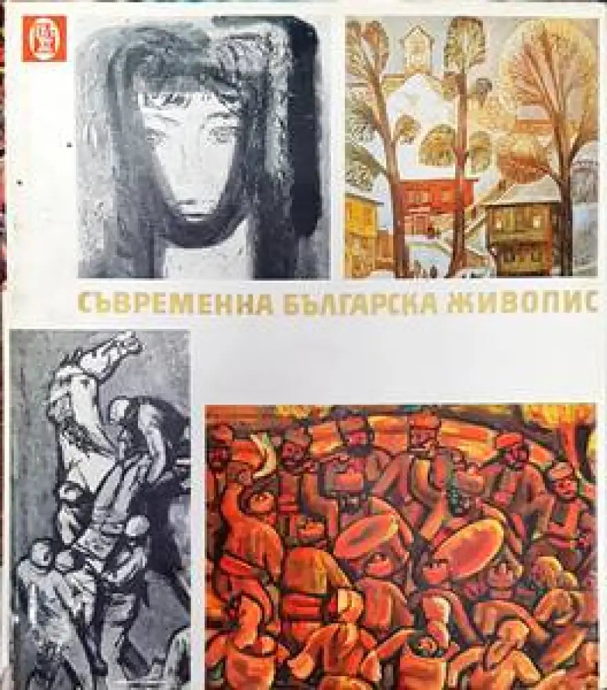Съвременна българска живопис - Книги