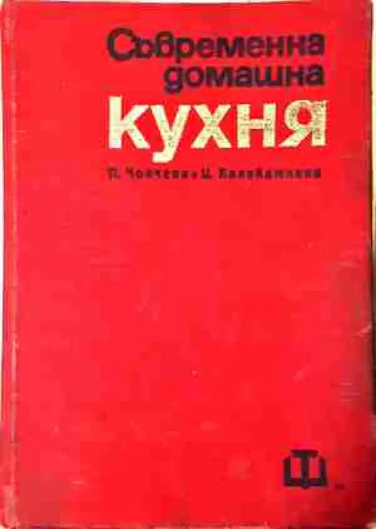 Съвременна домашна кухня - 2000 български и чуждстранни рецепти (983) - Книга