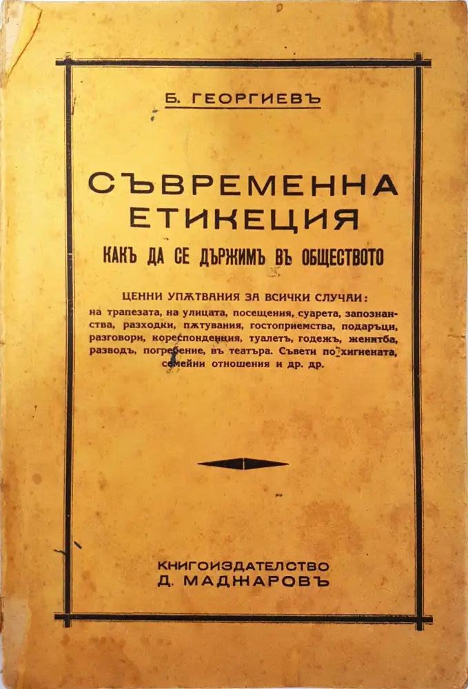 Съвременна етикеция - Б. Георгиевъ - Книга