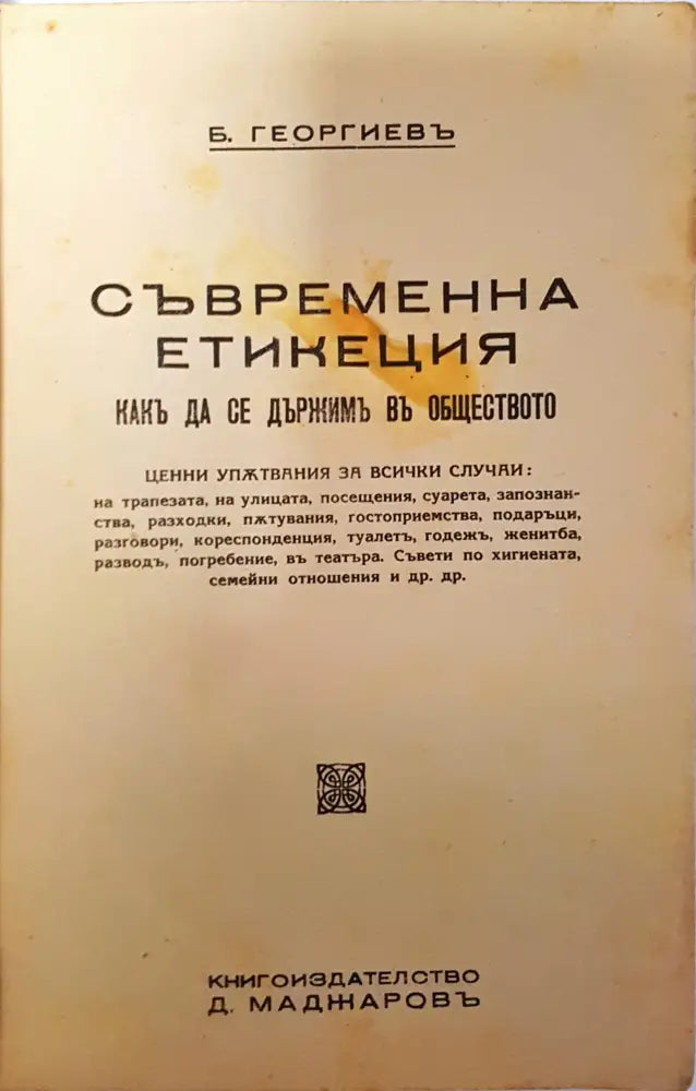 Съвременна етикеция - Б. Георгиевъ - Книга