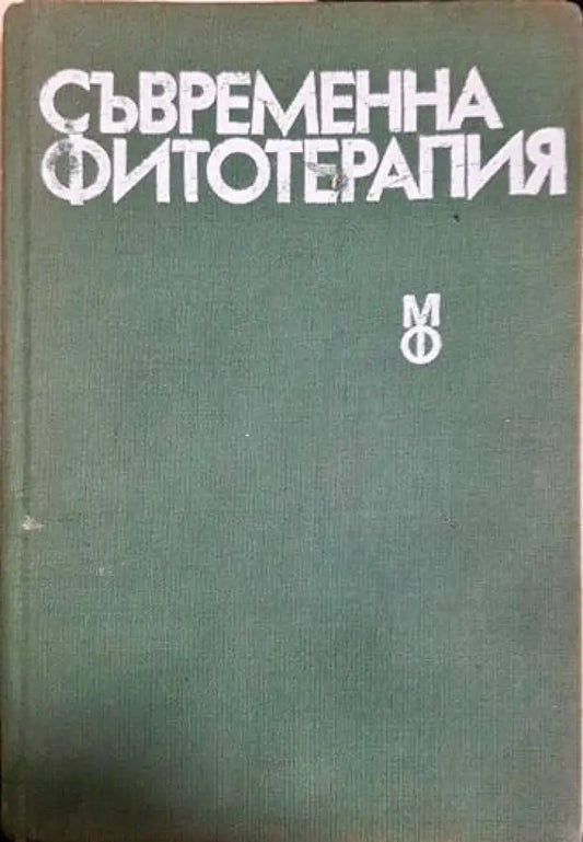 Съвременна фитотерапия - Книги