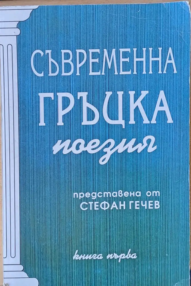 Съвременна гръцка поезия книга първа - Книги