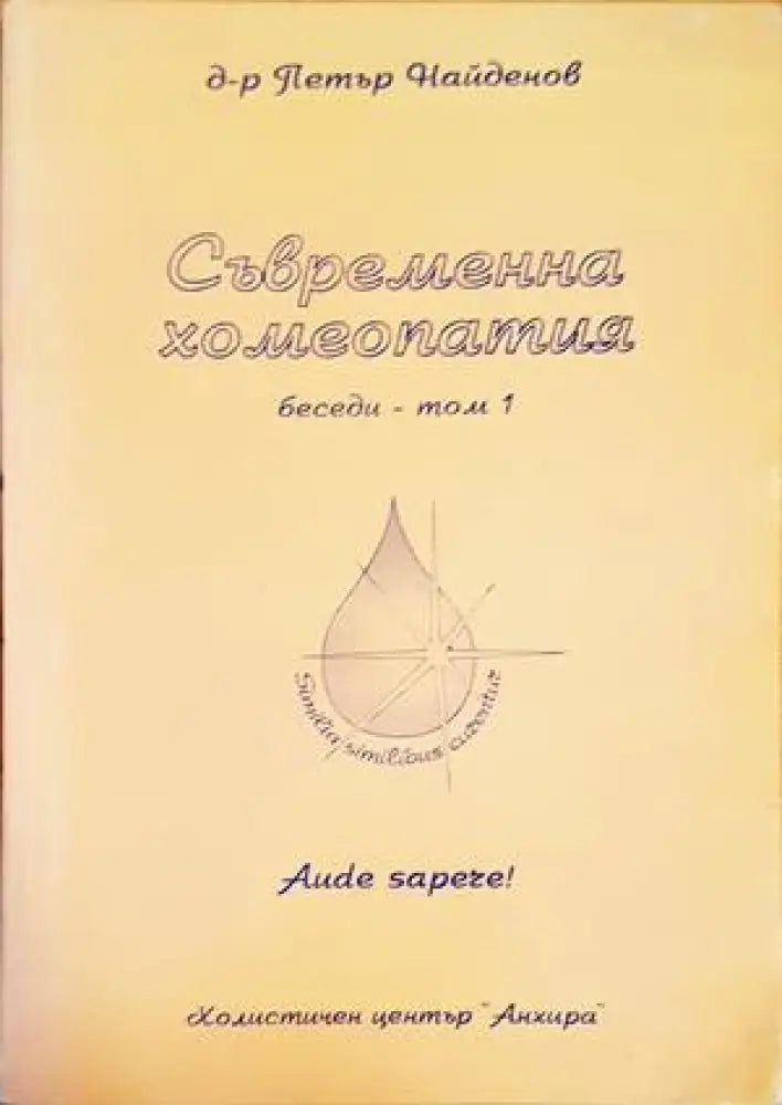 Съвременна хомеопатия. Беседи. Том 1 - Книги