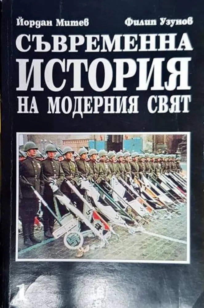 Съвременна история на модерния свят. Част 1-2 - Книга
