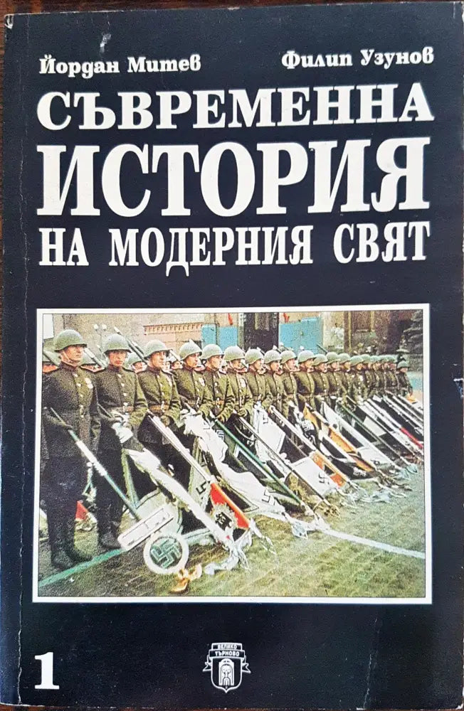 Съвременна история нна модерния свят - Книги