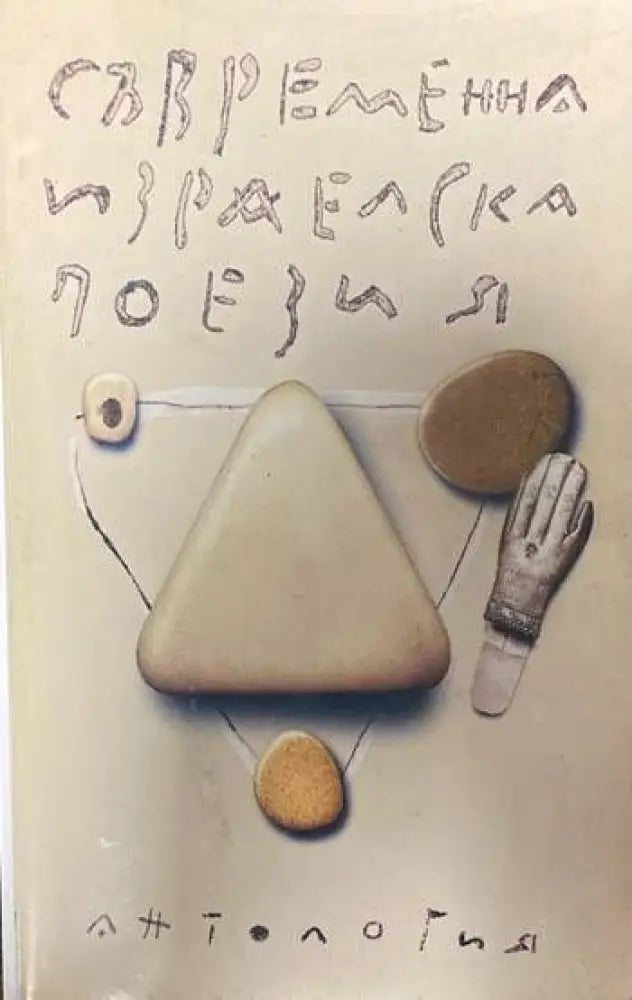 Съвременна израелска поезия - Книги