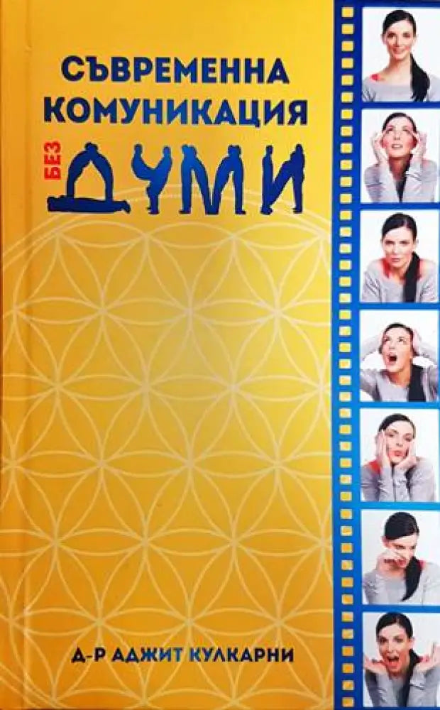 Съвременна комуникация без думи - Книги