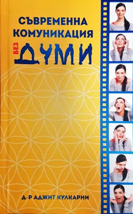 Съвременна комуникация без думи - Книги