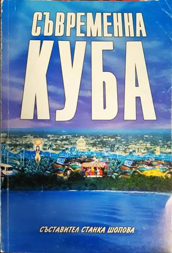 Съвременна Куба - Книги
