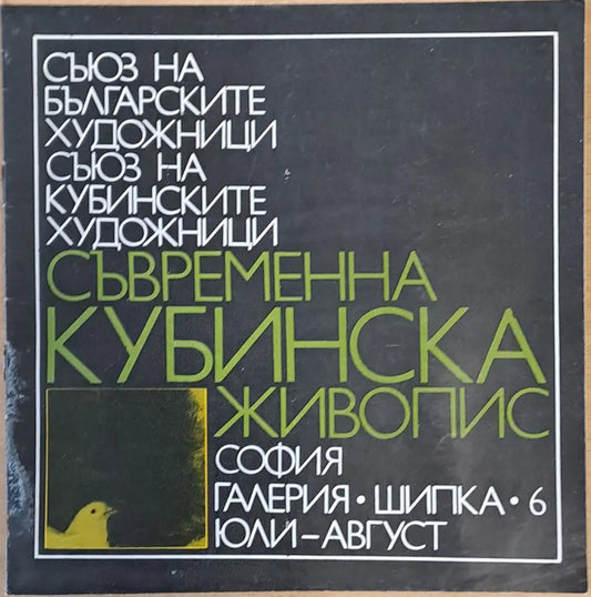 Съвременна кубинска живопис - Книги