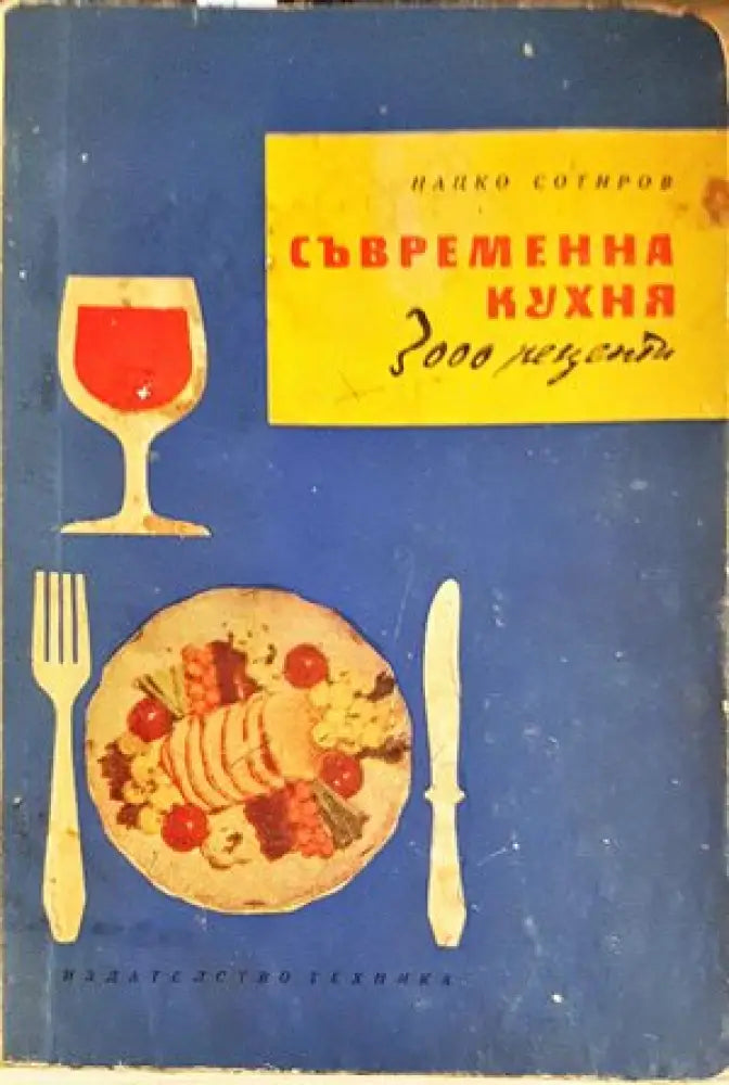 Съвременна кухня (3000 рецепти) - Книги