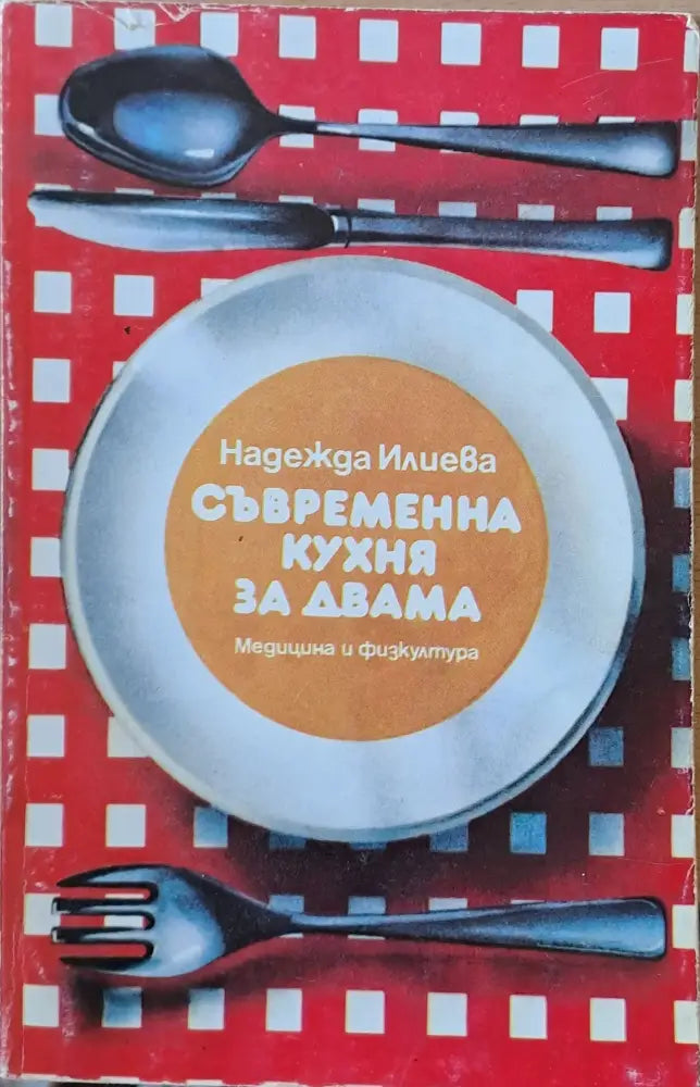 Съвременна кухня за двама - Книги