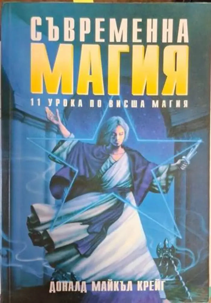 Съвременна магия. Книга 1-2: 11 урока по висша магия (5766) - Книга