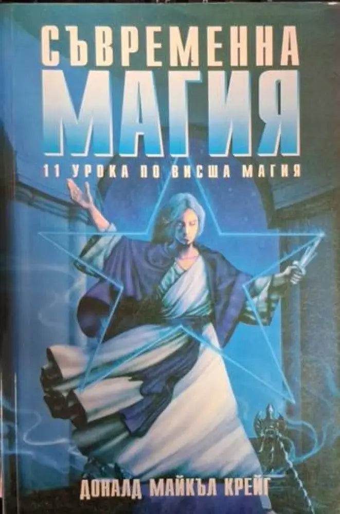 Съвременна магия. Книга 1-2: 11 урока по висша магия (5766) - Книга