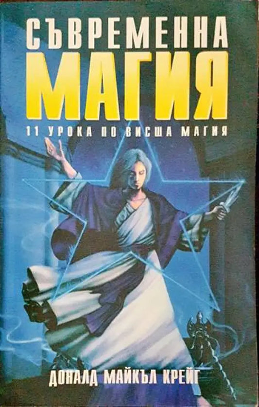 Съвременна магия. Книга 2 - Книги