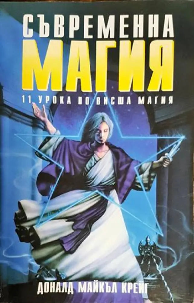Съвременна магия Книга2 - Много добро - Книги