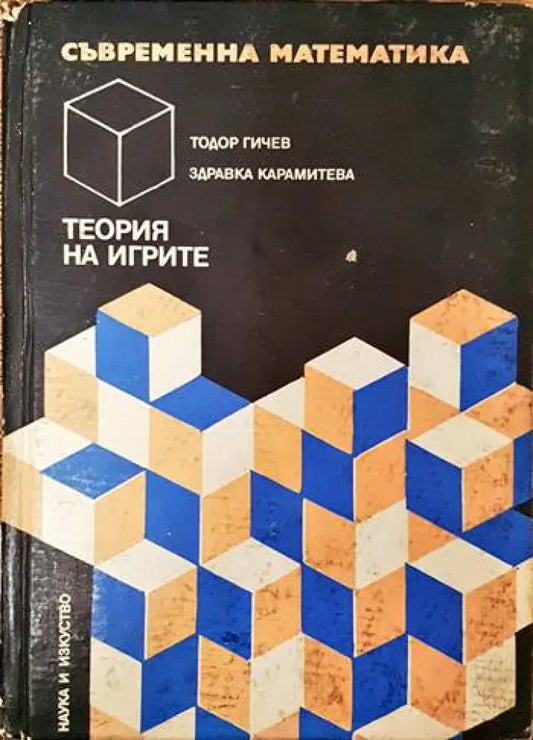 Съвременна математика: Теория на игрите - Книги