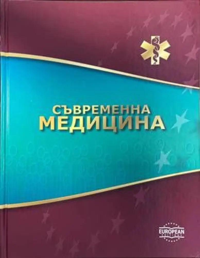 Съвременна медицина: Том 1-10 - Книги