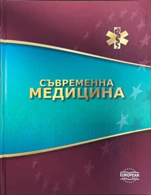 Съвременна медицина: Том 1-10 - Книги