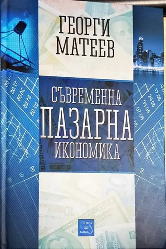 Съвременна пазарна икономика - Книги