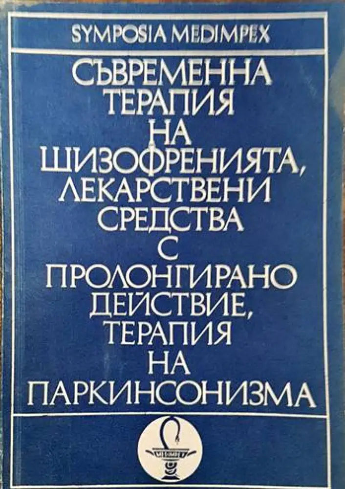 Съвременна терапия на шизофренията лекарствени средства с пролонгирано действие терапия на паркинсонизма - Книги
