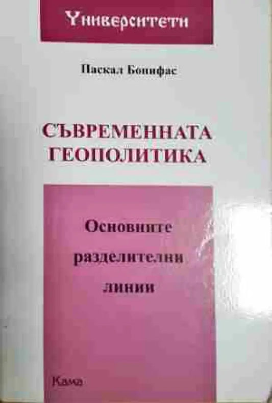 Съвременната геополитика: Основните разделителни линии - Книга