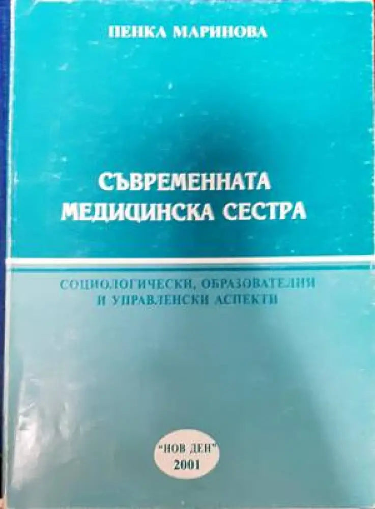 Съвременната медицинска сестра - Книги