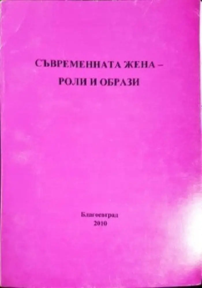 Съвременната жена - роли и образи (1157) - Книга