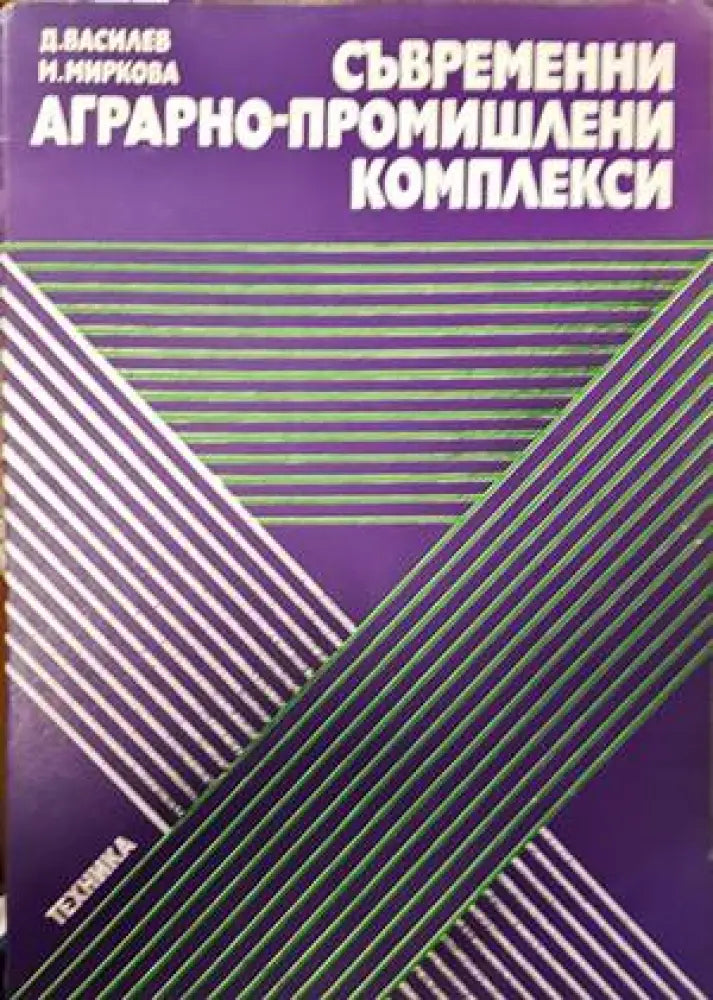 Съвременни аграрно-промишлени комплекси - Книги