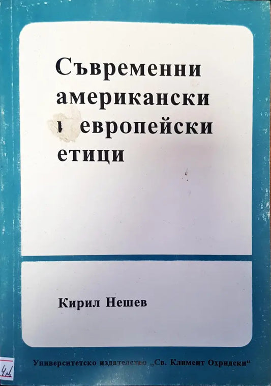 Съвременни американски и европейски етици - Книги