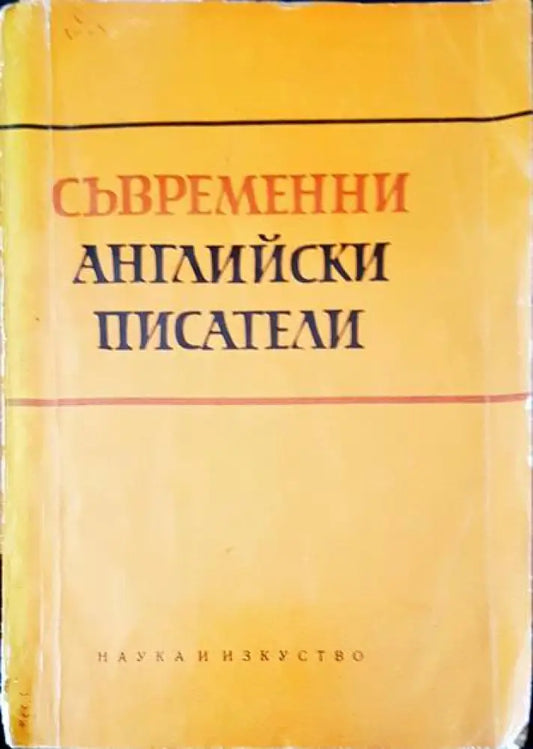 Съвременни английски писатели - Книги