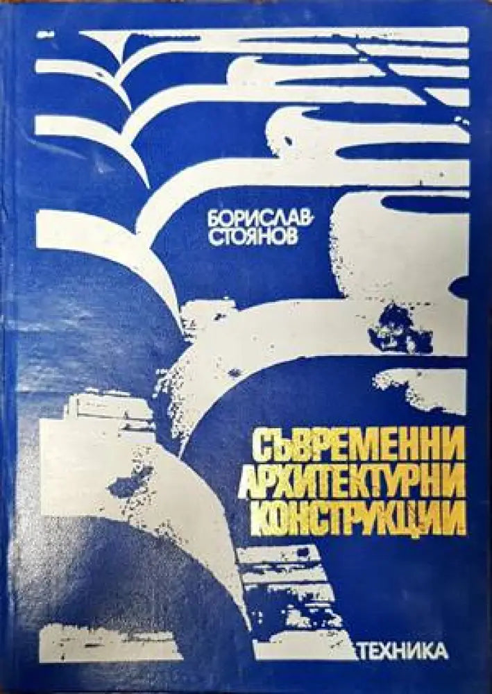 Съвременни архитектурни конструкции (532) - Книга