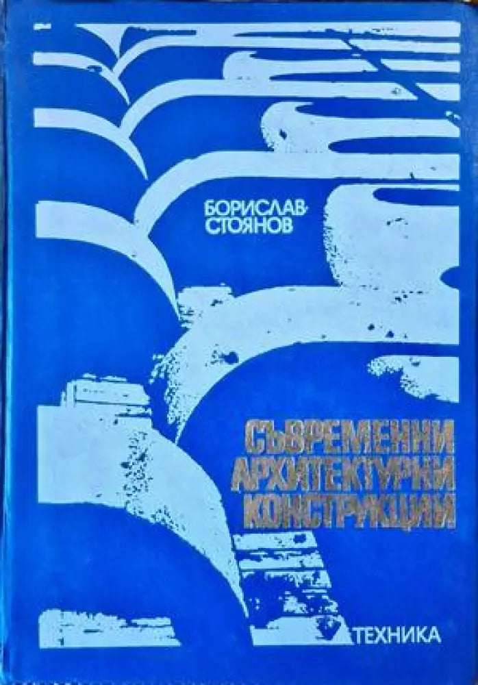Съвременни архитектурни конструкции - Книги