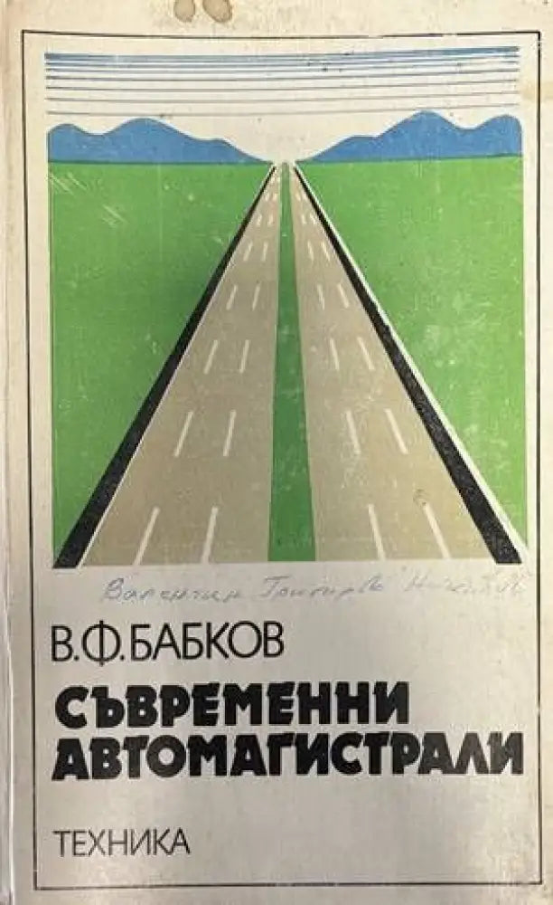 Съвременни автомагистрали - Книги